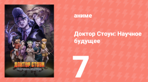 Доктор Стоун: Научное будущее 7 серия (аниме-сериал, 2025)
