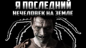 Последняя особь - Страшный рассказ. Страшные истории на ночь. Страшилки