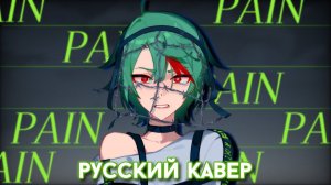 MILGRAM — Pain [Русский кавер: higanbanban]