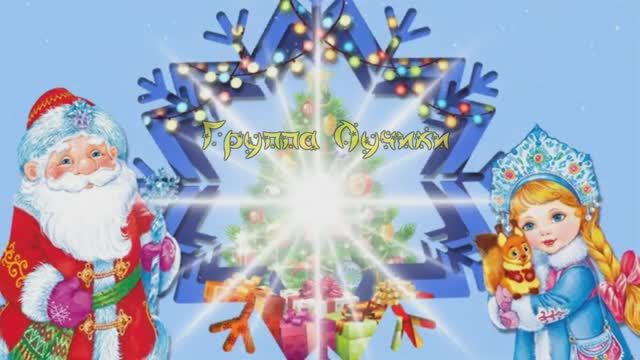 Новогоднее приключение по сказкам с Бабой-Ягой группа "Лучики" смотреть онлайн
