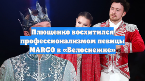 Плющенко восхитился профессионализмом певицы MARGO в «Белоснежке»