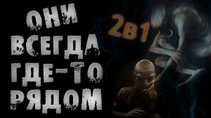 Страшные истории на ночь - ОНИ ВСЕГДА ГДЕ-ТО РЯДОМ -Страшилки на ночь