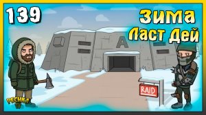 Хороший рейд базы и Бункер Альфа | Новичок Ласт Дей #139 | Last Day on Earth: Survival