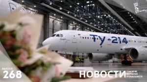 Импортозамещенный Ту-214 получил добро на серийное производство. Другие новости