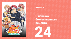 В поисках божественного рецепта 1 сезон 24 серия «Банкет воинов» (аниме-сериал, 2015)
