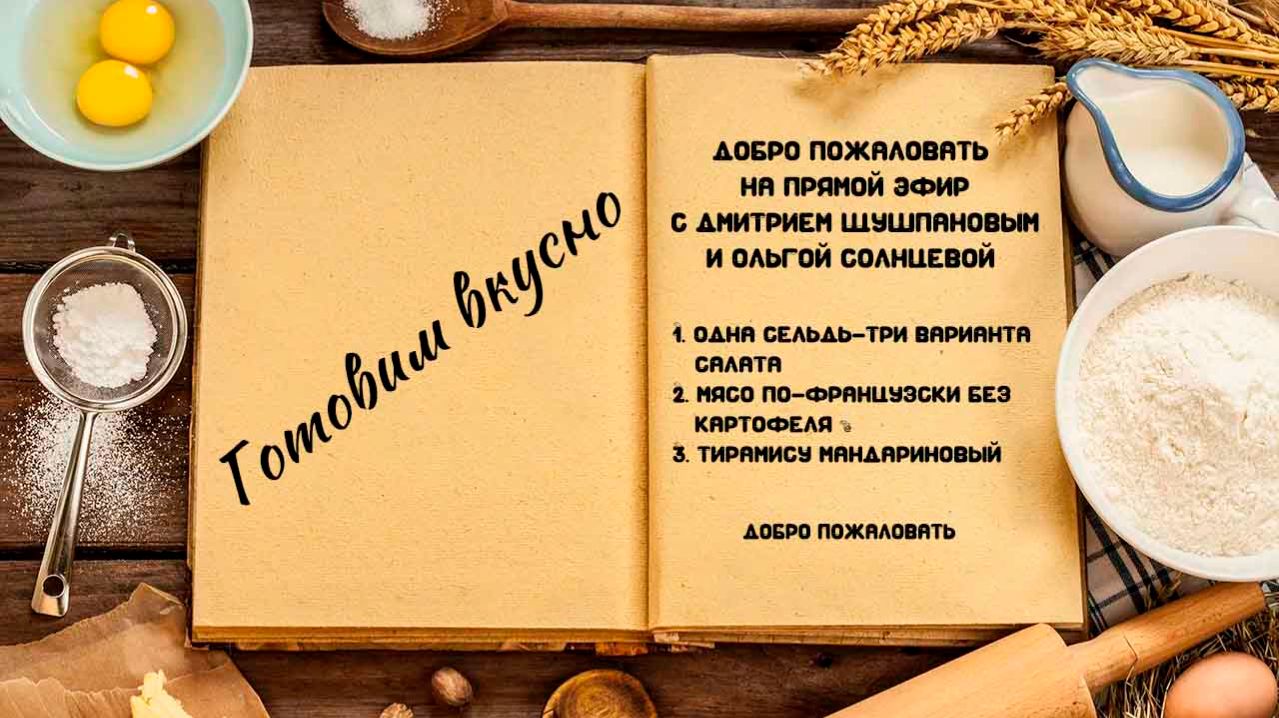 Готовим вкусно смотреть онлайн