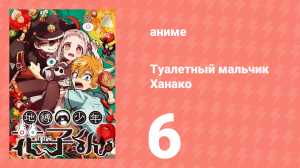 Туалетный мальчик Ханако 1 сезон 6 серия (аниме-сериал, 2020)