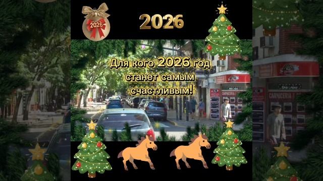 5 знаков гороскопа Кто будет самым счастливым в 2026 год! смотреть онлайн