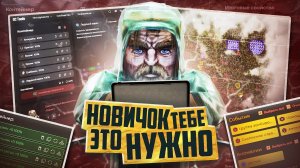 ВСЁ САМОЕ ПОЛЕЗНОЕ В STALCRAFT: X / ИНСТРУМЕНТЫ И ПОМОЩНИКИ ПО ИГРЕ / РАЗБОР ОШИБОК И СОВЕТЫ НОВИЧКУ