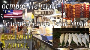 Малайзия. Остров Пангкор. Вечерняя улица Teluk Nipah