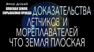 Эрик Дубэй. Глава 8.
