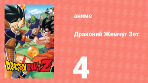 Драконий Жемчуг Зет  1 сезон 4 серия (аниме-сериал, 1989)