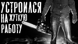 ФАРШ - Страшные истории на ночь. Страшилки на ночь. Слэшер