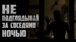 Страшные истории на ночь - НЕ ПОДГЛЯДЫВАЙ - Страшилки на ночь