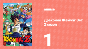 Драконий Жемчуг Зет  2 сезон 1 серия (аниме-сериал, 1989)