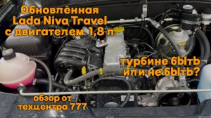 Обновленная Lada Niva Travel с двигателем 1,8 л. Турбине быть или не быть. Обзор от Техцентра 777.