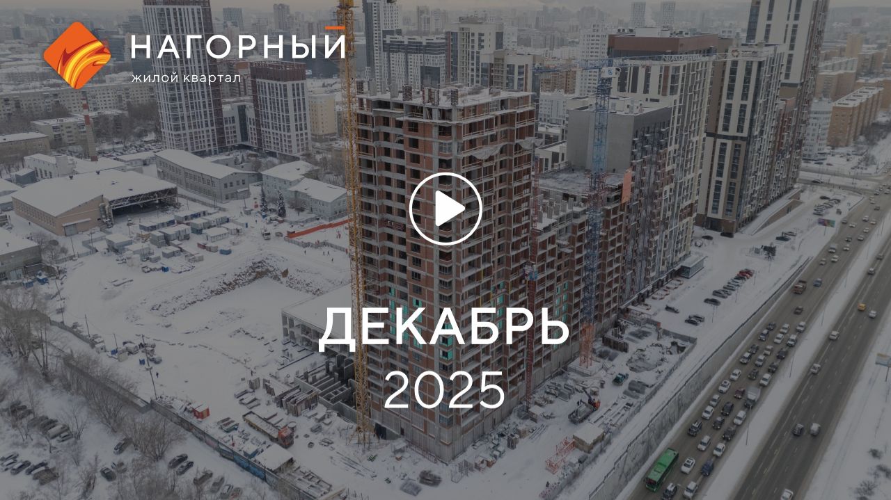 «Нагорный»: ход строительства, декабрь 2025 смотреть онлайн