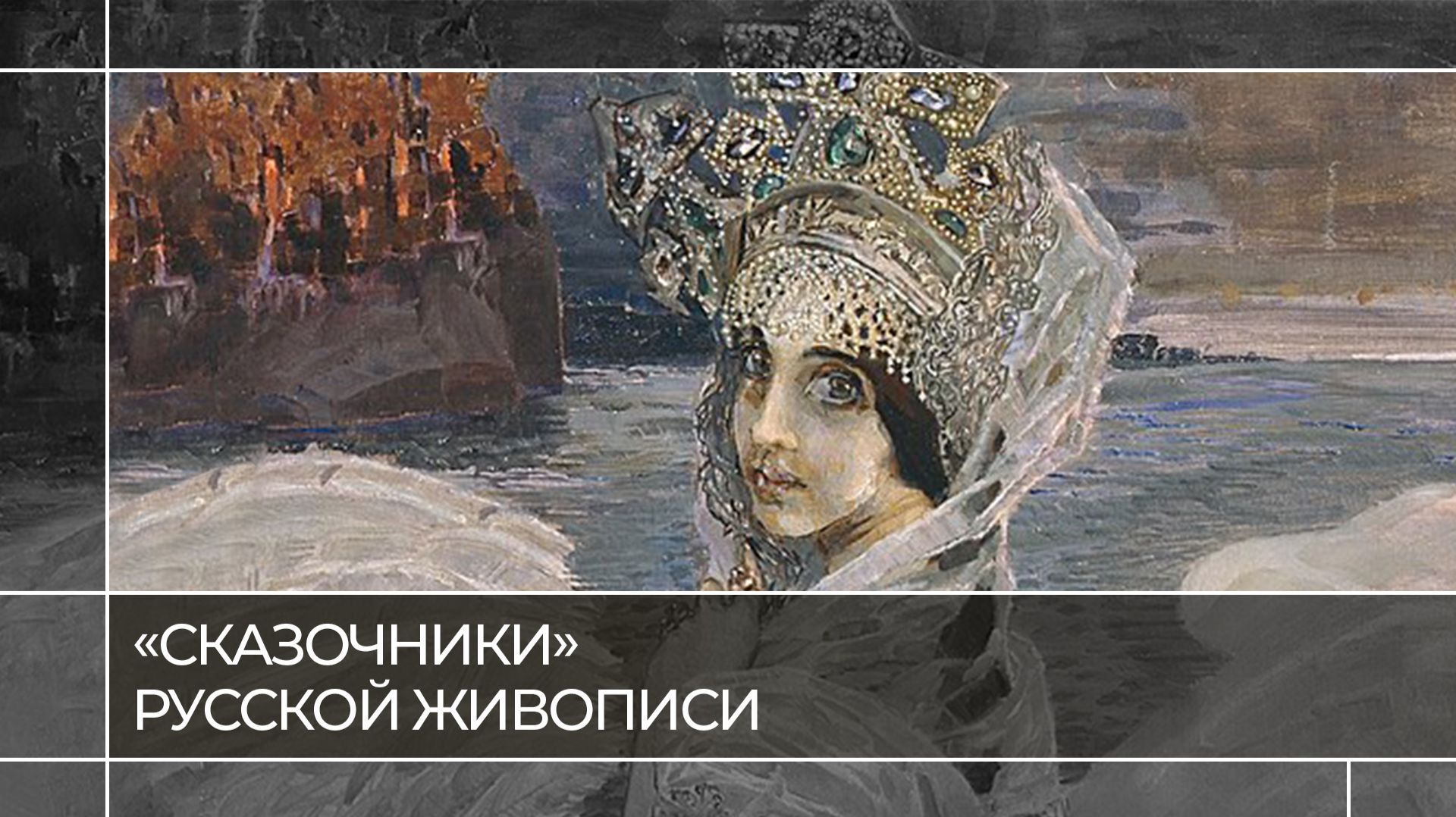 «Сказочники» русской живописи | Читаем живопись смотреть онлайн