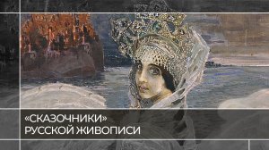 «Сказочники» русской живописи | Читаем живопись