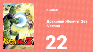 Драконий Жемчуг Зет  6 сезон 22 серия (аниме-сериал, 1989)
