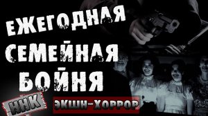 Страшные истории на ночь - Ежегодная семейная битва - Страшилки на ночь. Ужасы