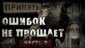 Страшные истории на ночь - ПРИПЯТЬ ОШИБОК НЕ ПРОЩАЕТ. Часть 2. Страшилки на ночь