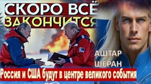 СРОЧНО!  ПРЕДУПРЕЖДЕНИЕ: Россия и США будут в центре великого события! АШТАР ШЕРАН