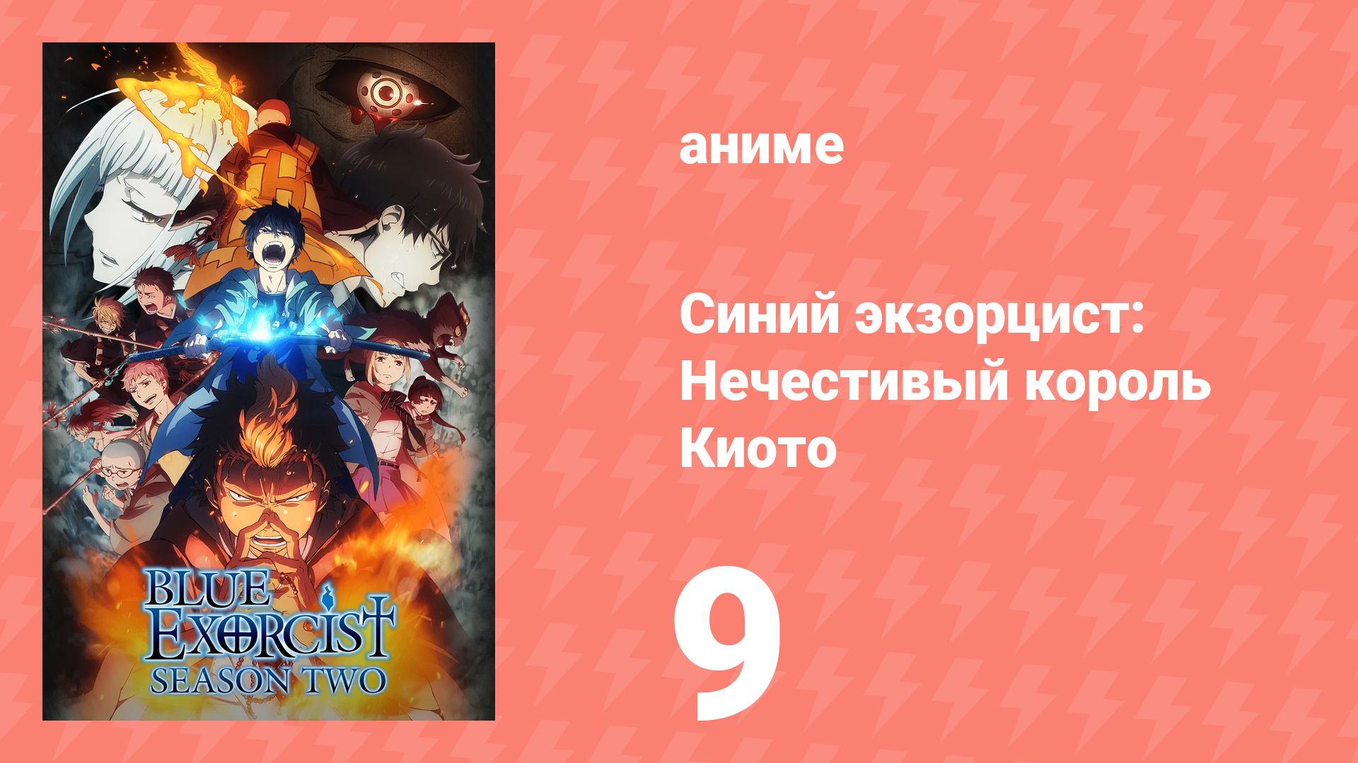 Синий экзорцист 2 сезон 9 серия «Сквозь огонь и воду» (аниме-сериал, 2011) смотреть онлайн
