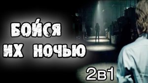 СТРАШНЫЕ ИСТОРИИ НА НОЧЬ - БОЙСЯ ИХ НОЧЬЮ (2в1) - СТРАШИЛКИ НА НОЧЬ