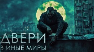 ДВЕРИ, ВЕДУЩИЕ В ИНЫЕ МИРЫ. Мистика. Страшные истории на ночь. Фэнтези. Аудиокниги