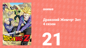 Драконий Жемчуг Зет  4 сезон 21 серия (аниме-сериал, 1989)