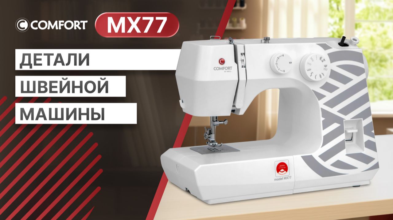 COMFORT MX77 | Детали швейной машины