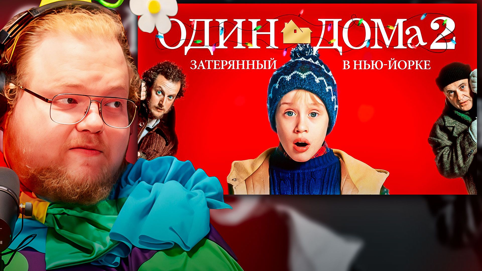 T2x2 СМОТРИТ ► Один дома 2: Затерянный в Нью-Йорке | Home Alone 2: Lost in New York (фильм, 1992) смотреть онлайн