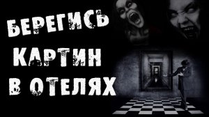 Страшные истории на ночь - Берегись картин в отелях. Страшный рассказ. Страшилки на ночь