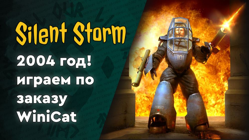 Silent Storm | 01 | Впервые играем, по заказу WiniCat