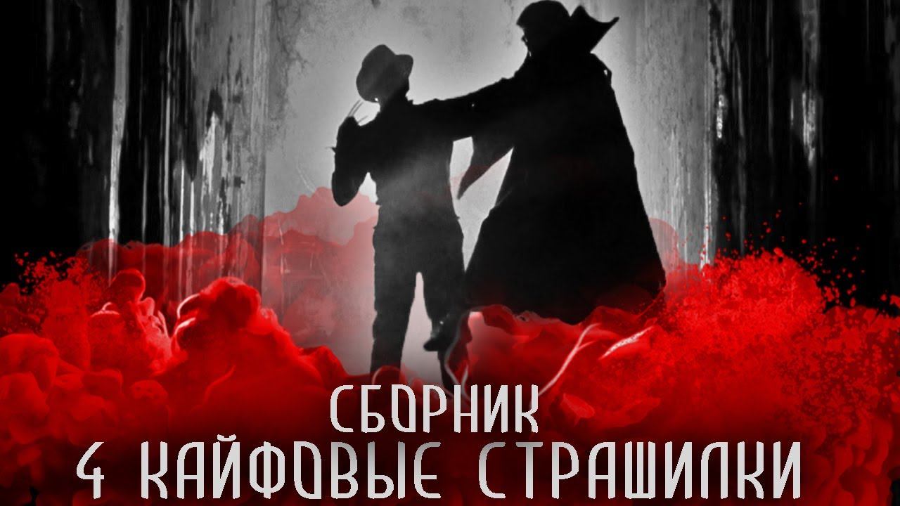 СБОРНИК СТРАШНЫХ ИСТОРИЙ - Четыре крутые страшилки на ночь