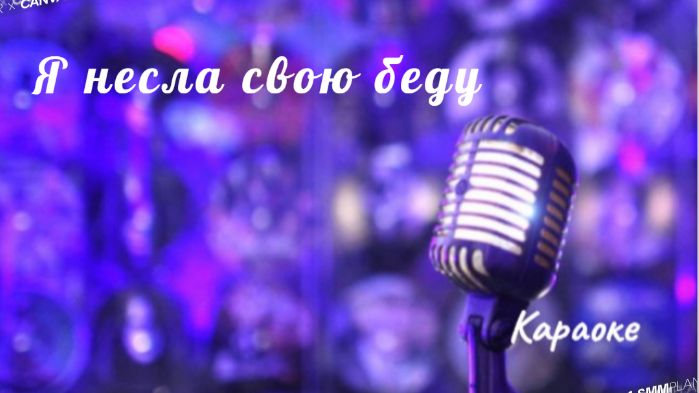 Я несла свою беду - караоке смотреть онлайн