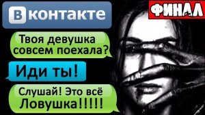 ПЕРЕПИСКА «Я ЗАМУТИЛ С ПСИХОПАТКОЙ?» В ВК. Часть 4 - СТРАШИЛКИ НА НОЧЬ. СТРАШНЫЕ ПЕРЕПИСКИ НА НОЧЬ