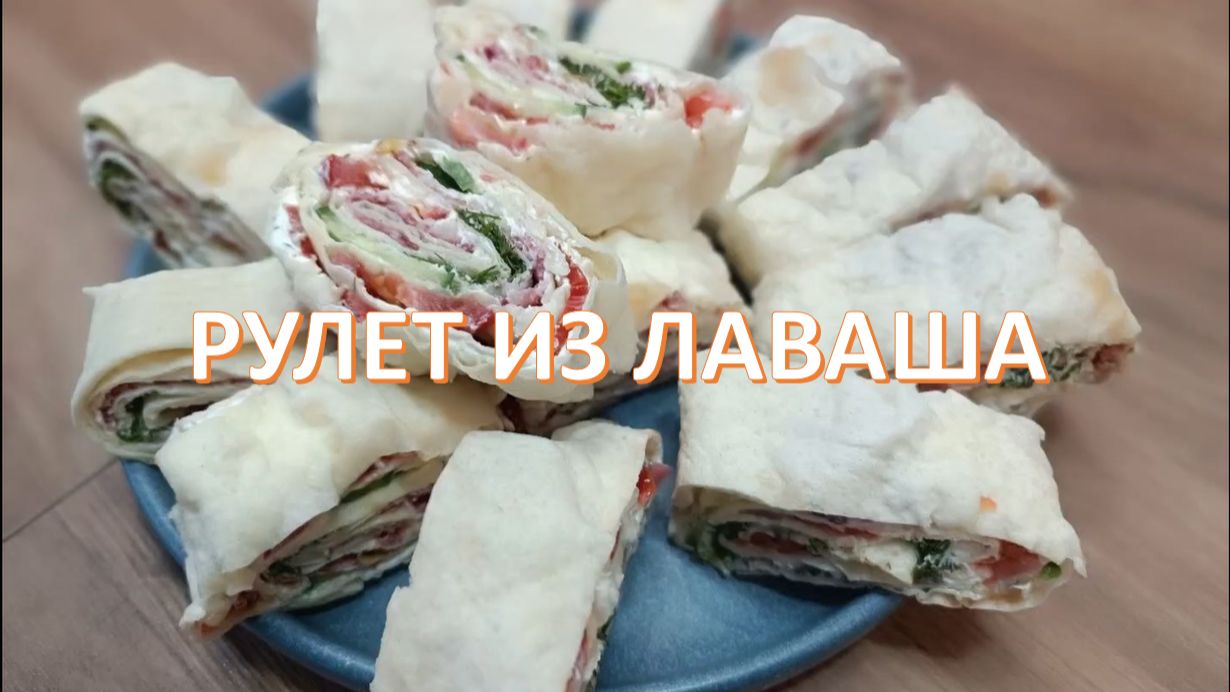 Рулеты из лаваша на новогодний стол смотреть онлайн