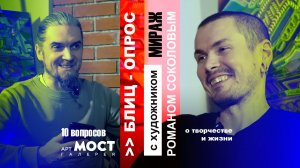 БЛИЦ-ОПРОС } всеАРТцех { художник "МИРАЖ" Роман Соколов