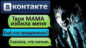 ПЕРЕПИСКА "ТВОЯ МАМА СТАЛА МОНСТРОМ" в ВКОНТАКТЕ - СТРАШИЛКИ НА НОЧЬ. СТРАШНЫЕ ИСТОРИИ НА НОЧЬ