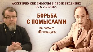 Беседа 1 о. Константина Корепанова на тему «Аскетические смыслы в произведениях К.С. Льюиса» (2025)