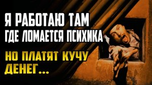 СТРАШНЫЕ ИСТОРИИ НА НОЧЬ - Я РАБОТАЮ ТАМ, ГДЕ ЛОМАЕТСЯ ПСИХИКА, НО ПЛАТЯТ КУЧУ ДЕНЕГ - СТРАШИЛКИ