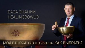 Как выбрать вторую поющую чашу. Зачем она нужна_ #ТибетскаяЧаша HEALINGBOWL _ Купить поющие чаши