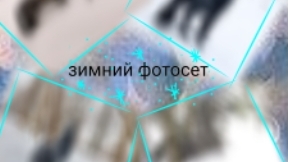 зимний фотосет!