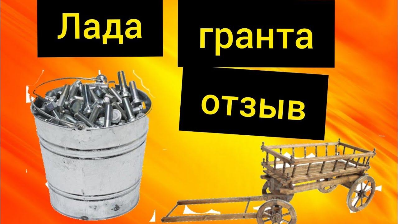 Лада гранта отзыв. Мысли вслух (2020) смотреть онлайн