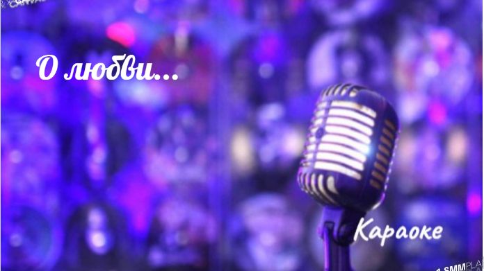 О любви - караоке смотреть онлайн