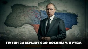 Путин завершит СВО военным путём | ЧТО БУДЕТ | 29.12.2025