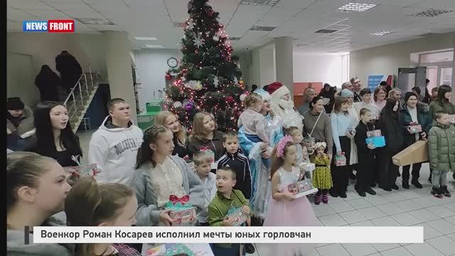 Военкор Роман Косарев исполнил мечты юных горловчан смотреть онлайн