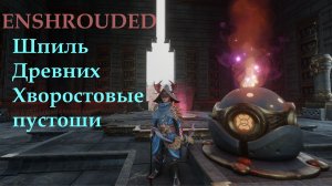 Enshrouded // Шпиль Древних: Хворостовые пустоши